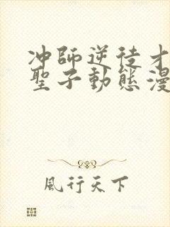 冲师逆徒才不是圣子动态漫画免费观看