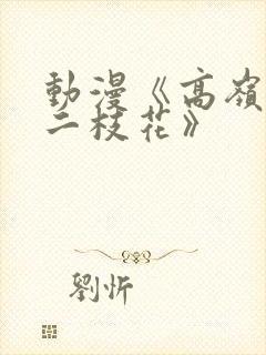动漫《高岭家的二枝花》