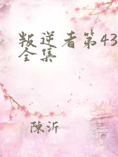 叛逆者第43集全集