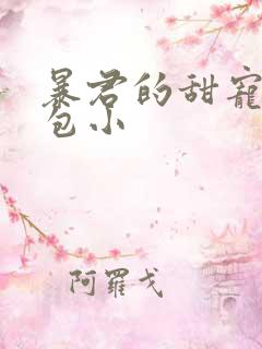 暴君的甜宠小娇包小