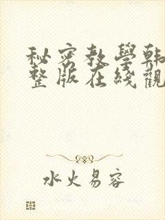 秘密教学韩漫完整版在线观看