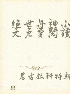 绝世丹神小说全文免费阅读