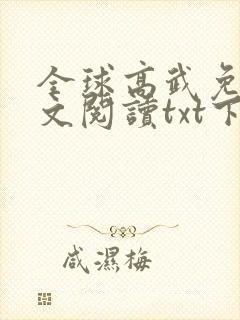 全球高武免费全文阅读txt下载