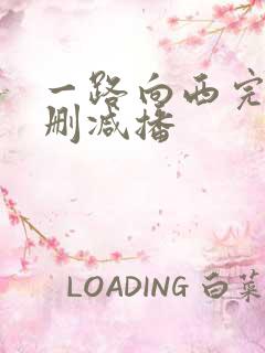 一路向西完整未删减播