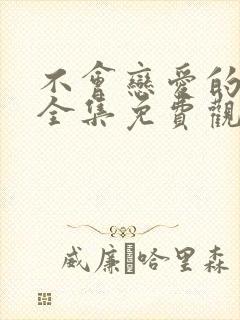 不会恋爱的我们全集免费观看