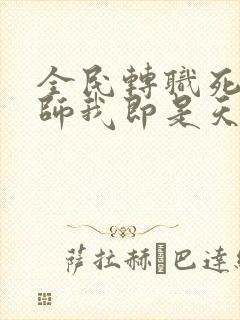 全民转职死灵法师我即是天灾 完本