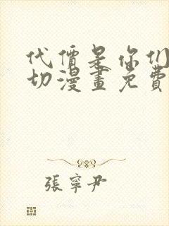 代价是你们的一切漫画免费阅读全集