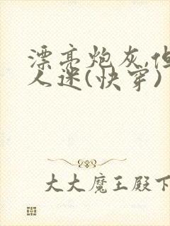 漂亮炮灰,但万人迷(快穿)