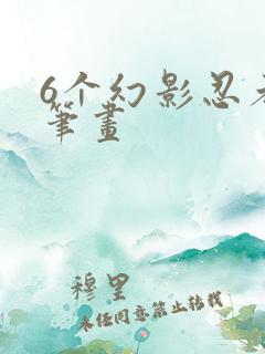 6个幻影忍者简笔画