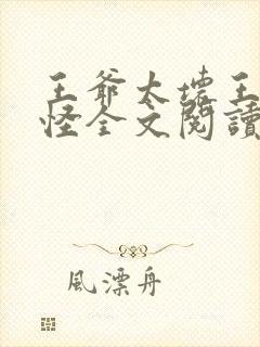 王爷太坏王妃太怪全文阅读