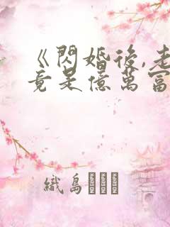 《闪婚后,老公竟是亿万富翁》