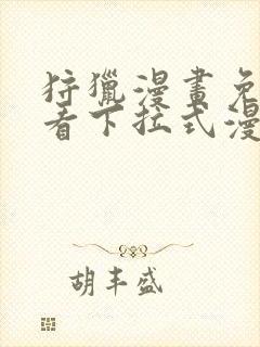 狩猎漫画免费观看下拉式漫画星球