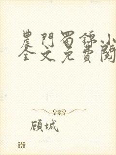 农门蜀锦小娘子全文免费阅读