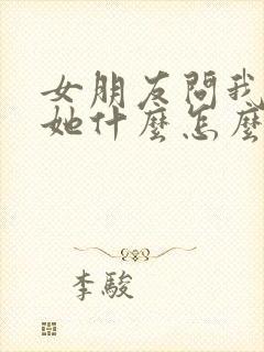 女朋友问我喜欢她什么怎么回答