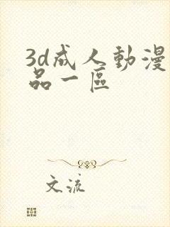 3d成人动漫精品一区