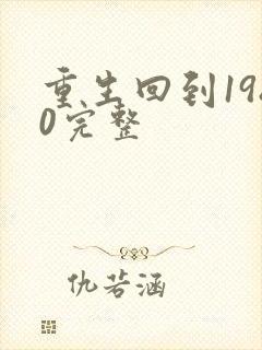 重生回到1980完整