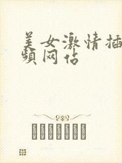 美女激情插b视频网站