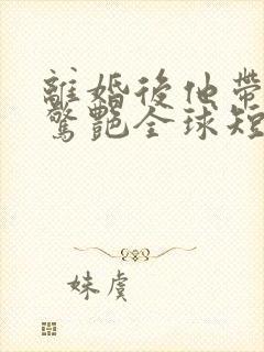 离婚后他带六宝惊艳全球短剧