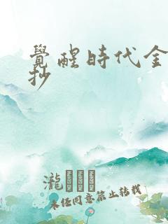 觉醒时代金句摘抄