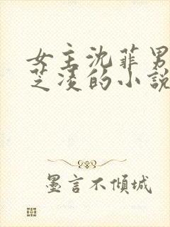 女主沈菲男主唐芝凌的小说