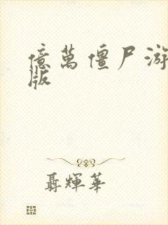 亿万僵尸游戏新版