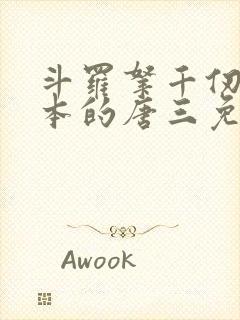 斗罗拿千仞雪剧本的唐三免费阅读