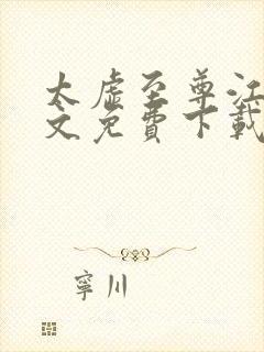 太虚至尊江凡全文免费下载