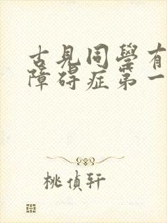 古见同学有交流障碍症第一季开播