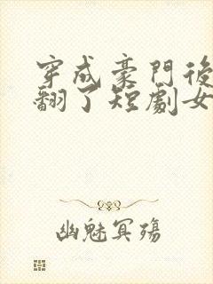 穿成豪门后妈爽翻了短剧女主叫什么