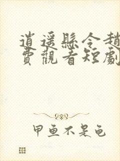 逍遥县令赵辰免费观看短剧合集