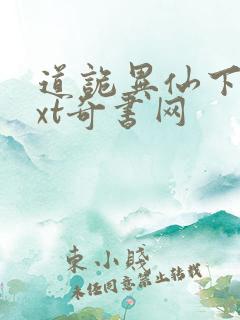 道诡异仙下载txt奇书网