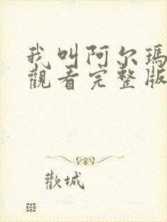 我叫阿尔玛电影观看完整版在线