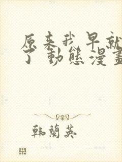 原来我早就无敌了 动态漫画 动漫