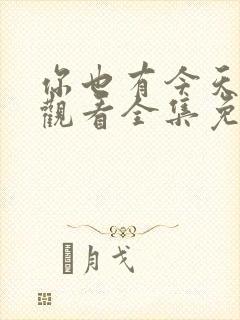 你也有今天在线观看全集免费播放高清