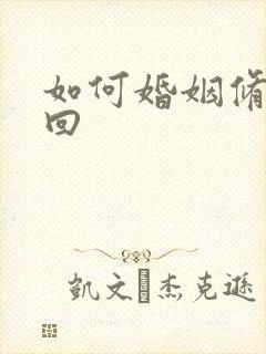 如何婚姻修复挽回