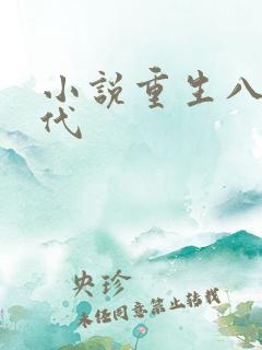 小说重生八零年代