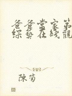 爸爸当家第三季综艺在线观看免费