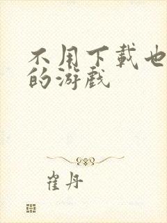 不用下载也能玩的游戏