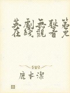 英剧无耻第一季在线观看免费