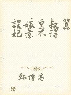 误嫁皇叔嚣张王妃惹不得