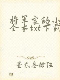 将军家的小娘子全本txt下载