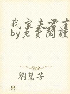 我家夫君有点凶by免费阅读