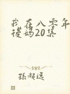 我在八零年代当后妈20集