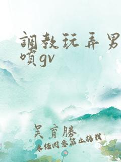 调教玩弄男同潮喷gv