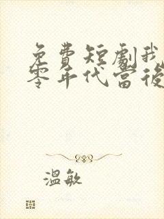 免费短剧我在八零年代当后妈