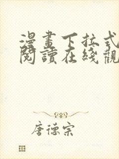 漫画下拉式免费阅读在线观看