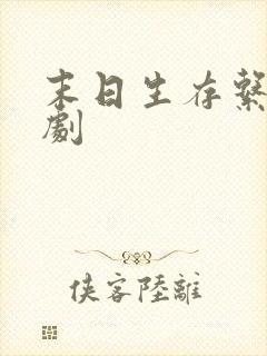 末日生存系统短剧