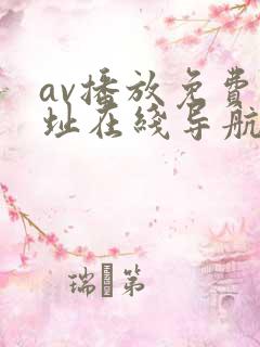 av播放免费网址在线导航