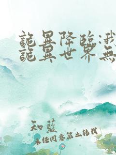 诡异降临:我在诡异世界无敌了简介