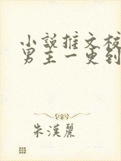 小说推文校园双男主一更到底